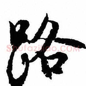 路