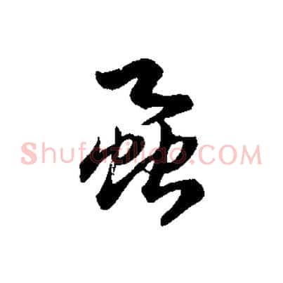 蝨