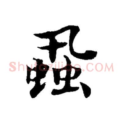 蝨