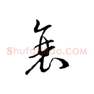 衰