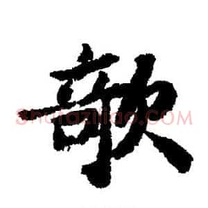 欹
