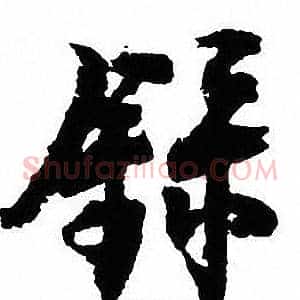 録