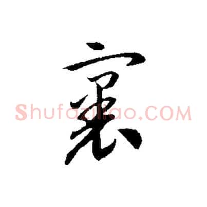 裏