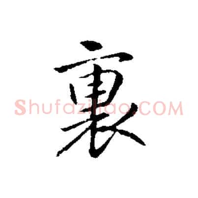 裏