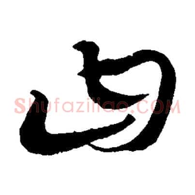 曰
