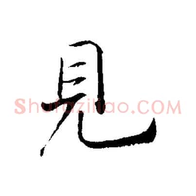見