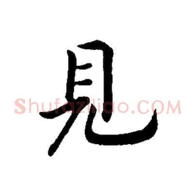 見