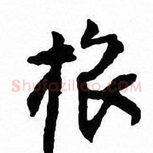 旅