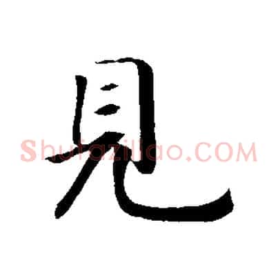 見