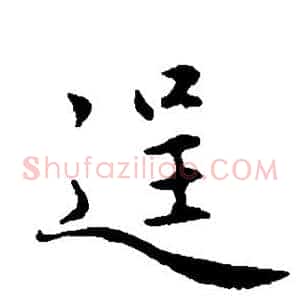 逞