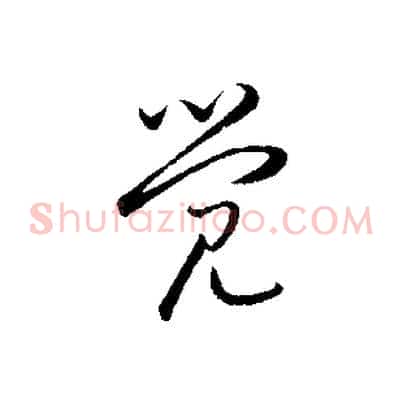 覺