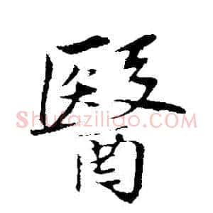 醫