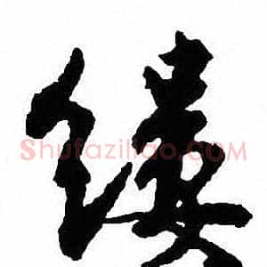 缕