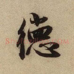 德