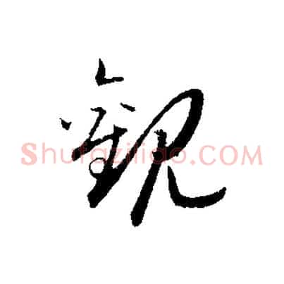 觀