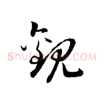 觀