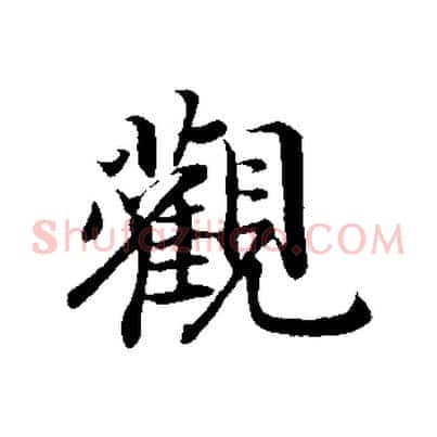 觀