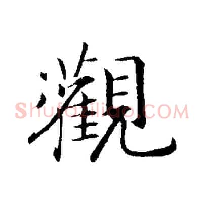觀