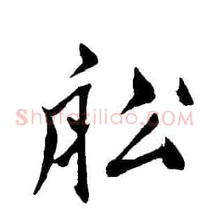 船