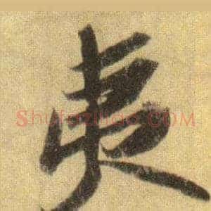 夷