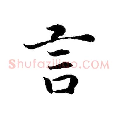 言