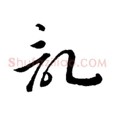 記