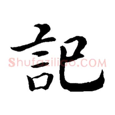 記