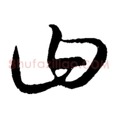 曰