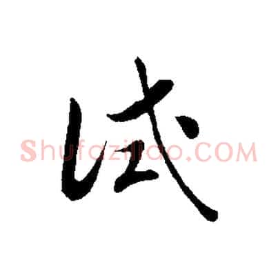 試