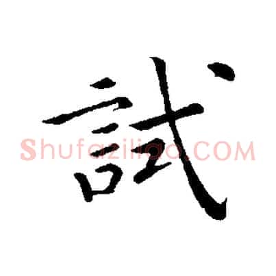 試