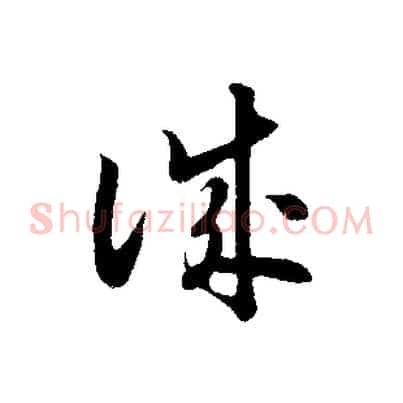 誠