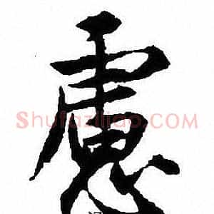 慮
