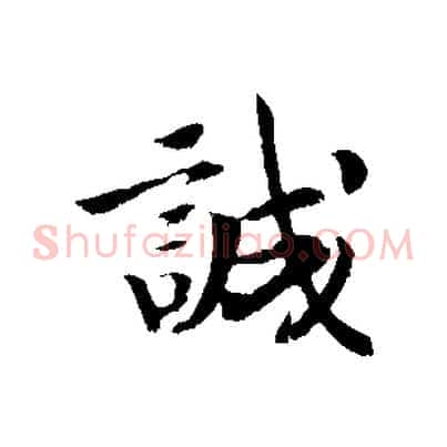 誠