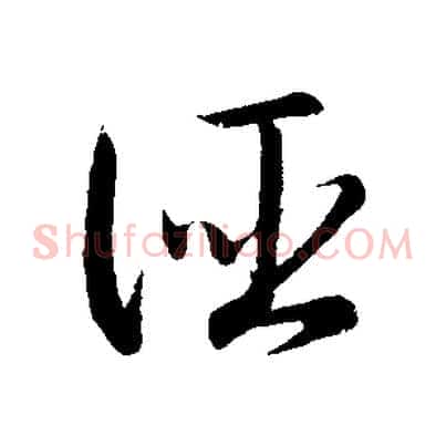 誣