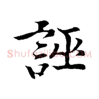 誣