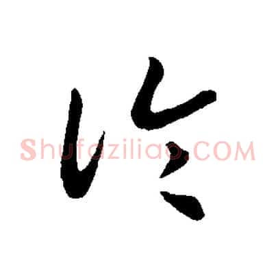 論