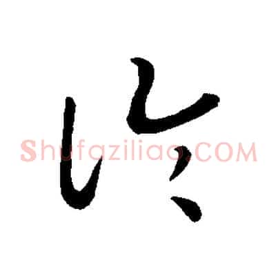 論