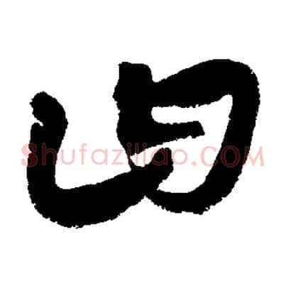 曰