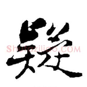 疑