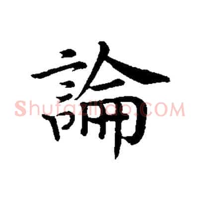 論