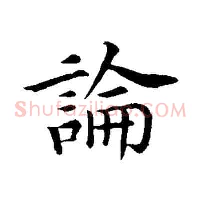 論
