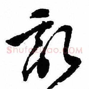 亂