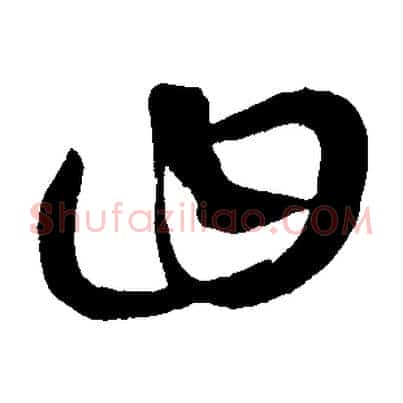 曰