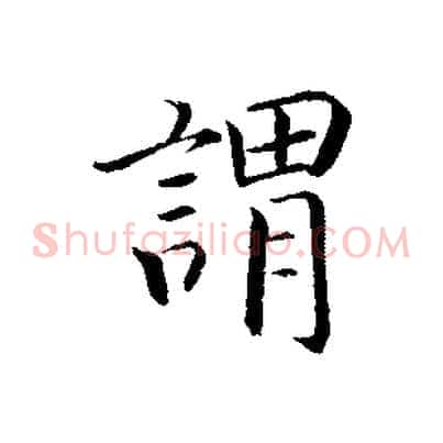 謂