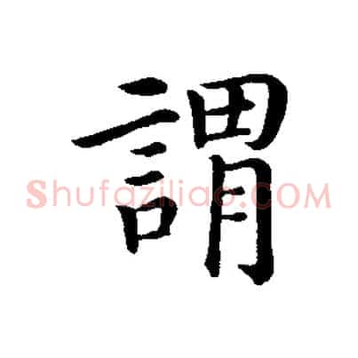 謂