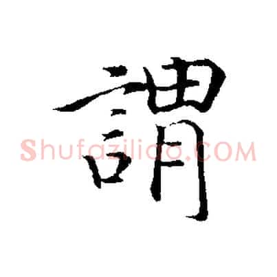 謂