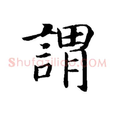謂