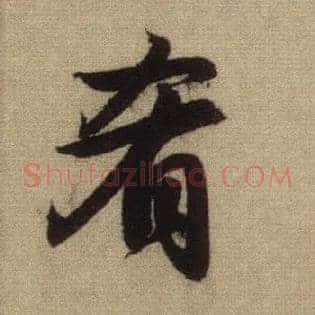 肴