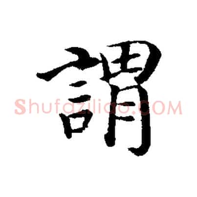 謂