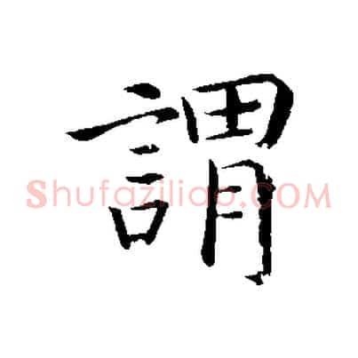 謂